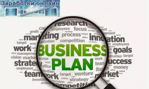 Правила разработки бизнес-плана для получения субсидии для открытия и развития бизнеса